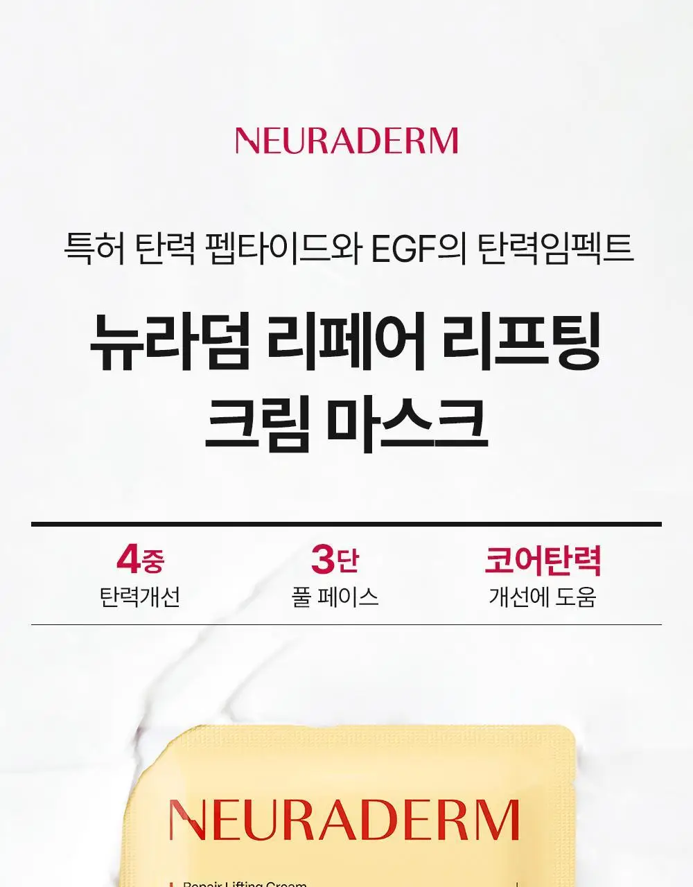 [탄력엑소좀+코팅시트] 메디톡스 뉴라덤 리페어 리프팅 크림 마스크팩 1매/5매 상세페이지 3